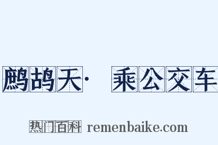 鹧鸪天·乘公交车是什么意思的图片